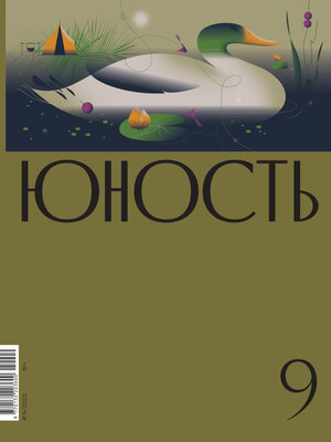 cover image of Журнал «Юность» №09/2022